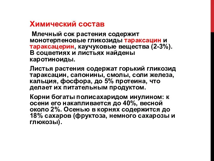 Химический состав Млечный сок растения содержит монотерпеновые гликозиды тараксацин и