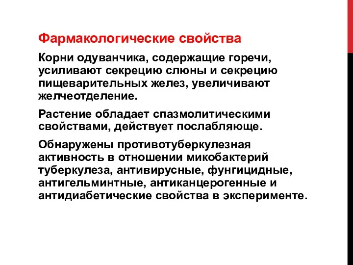 Фармакологические свойства Корни одуванчика, содержащие горечи, усиливают секрецию слюны и