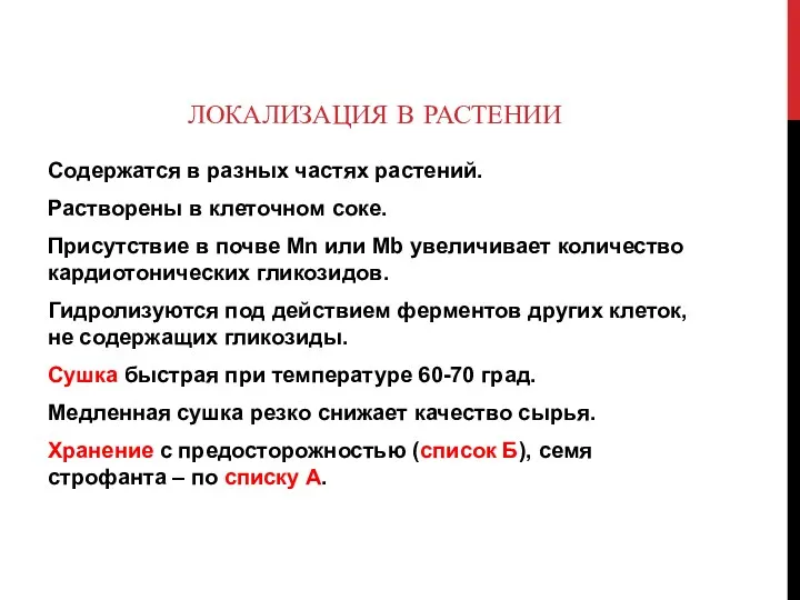 ЛОКАЛИЗАЦИЯ В РАСТЕНИИ Содержатся в разных частях растений. Растворены в