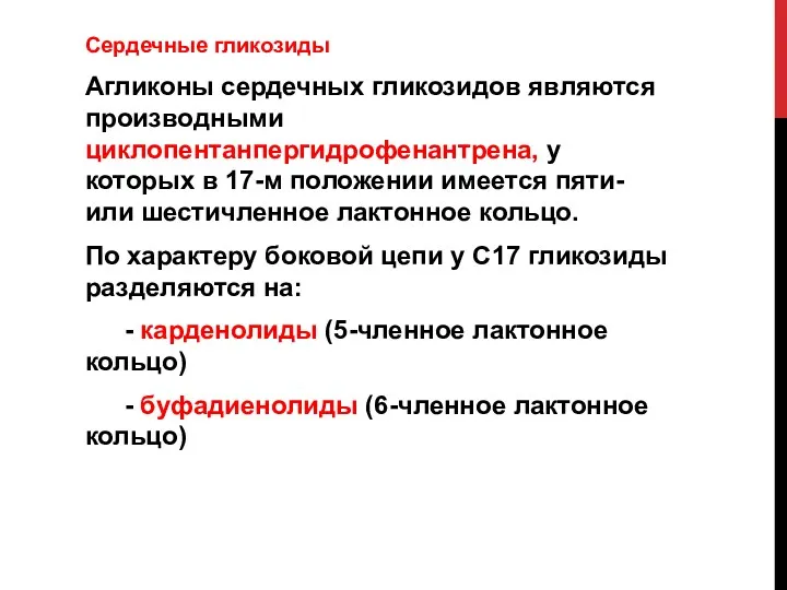 Сердечные гликозиды Агликоны сердечных гликозидов являются производными циклопентанпергидрофенантрена, у которых