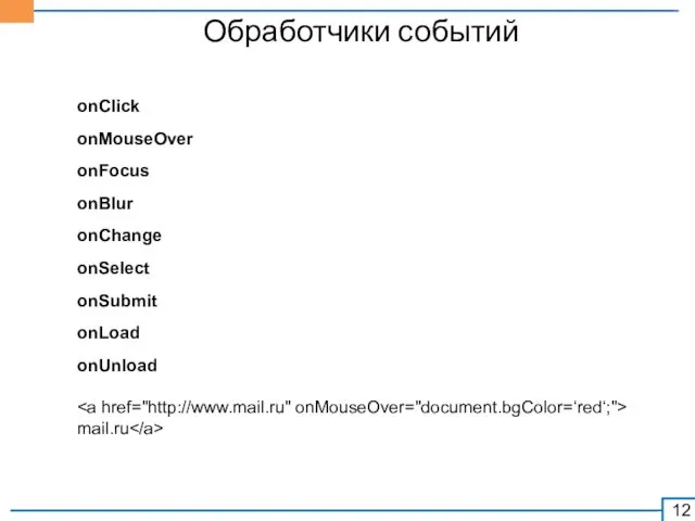 Обработчики событий onClick onMouseOver onFocus onBlur onChange onSelect onSubmit onLoad onUnload mail.ru
