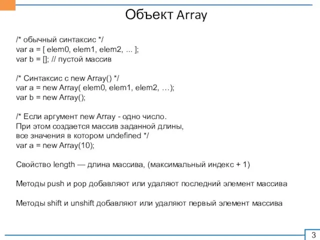Объект Array /* обычный синтаксис */ var a = [ elem0, elem1, elem2,