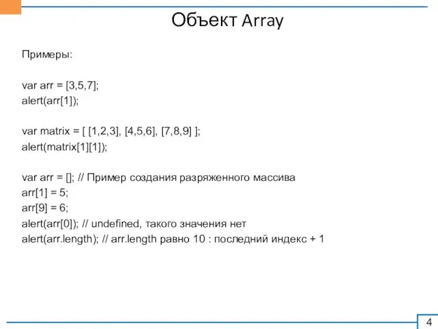 Объект Array Примеры: var arr = [3,5,7]; alert(arr[1]); var matrix = [ [1,2,3],