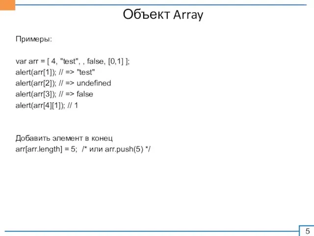 Объект Array Примеры: var arr = [ 4, "test", ,