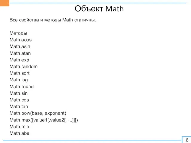 Объект Math Все свойства и методы Math статичны. Методы Math.acos