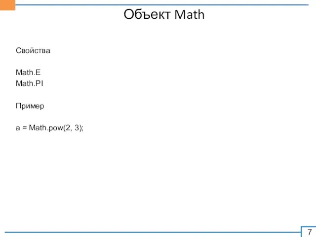 Объект Math Свойства Math.E Math.PI Пример a = Math.pow(2, 3);