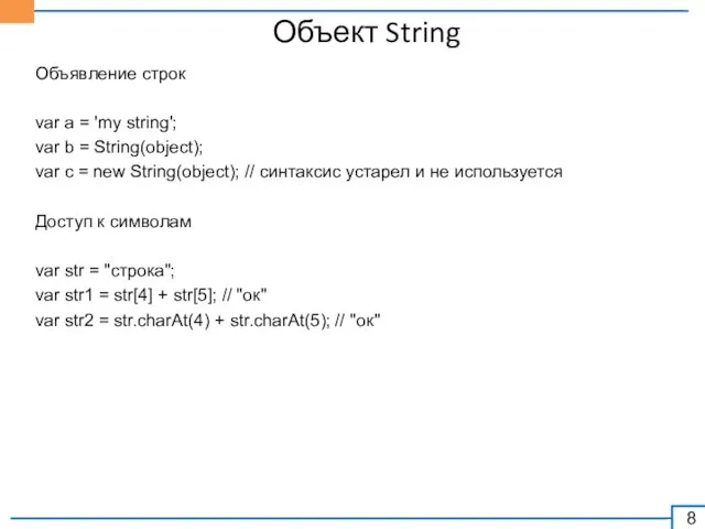 Объект String Объявление строк var a = 'my string'; var b = String(object);