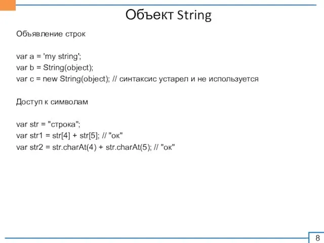 Объект String Объявление строк var a = 'my string'; var