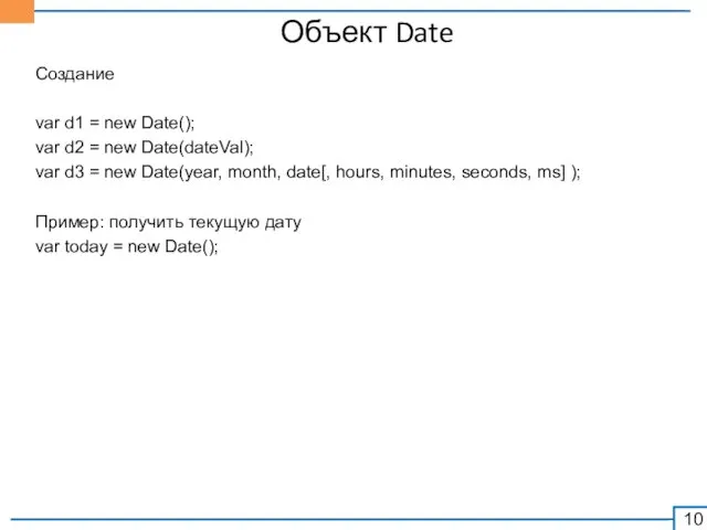 Объект Date Создание var d1 = new Date(); var d2 = new Date(dateVal);