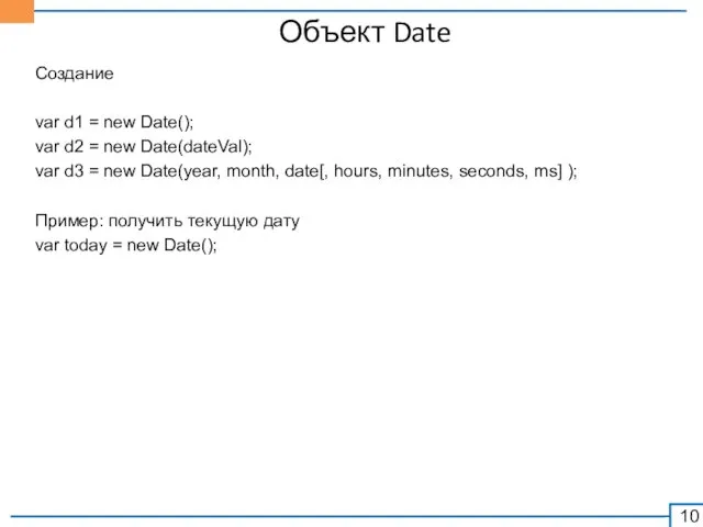 Объект Date Создание var d1 = new Date(); var d2