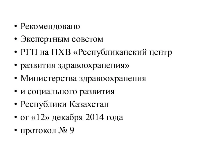 Рекомендовано Экспертным советом РГП на ПХВ «Республиканский центр развития здравоохранения»