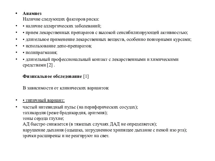 Анамнез Наличие следующих факторов риска: • наличие аллергических заболеваний; • прием лекарственных препаратов