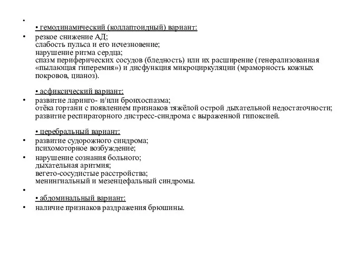 • гемодинамический (коллаптоидный) вариант: резкое снижение АД; слабость пульса и