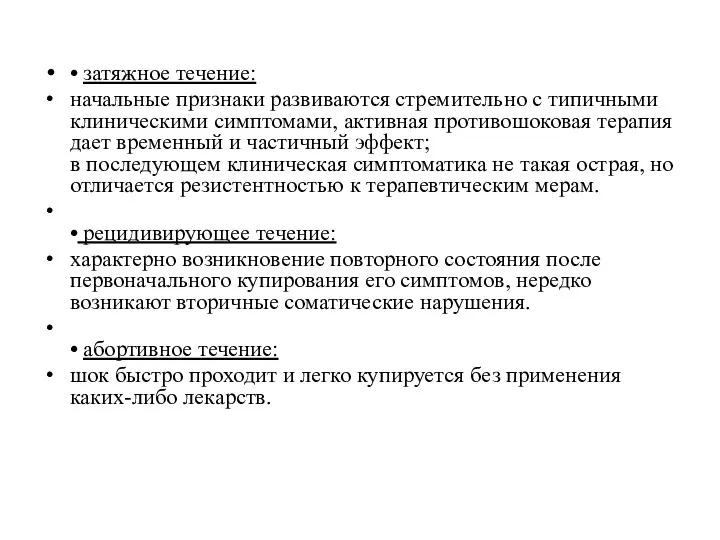 • затяжное течение: начальные признаки развиваются стремительно с типичными клиническими