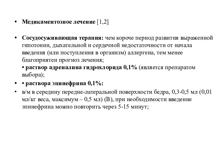 Медикаментозное лечение [1,2] Сосудосуживающая терапия: чем короче период развития выраженной гипотонии, дыхательной и