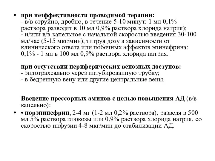 при неэффективности проводимой терапии: - в/в струйно, дробно, в течение