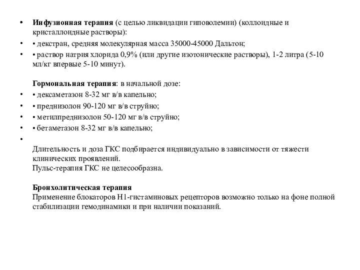 Инфузионная терапия (с целью ликвидации гиповолемии) (коллоидные и кристаллоидные растворы):