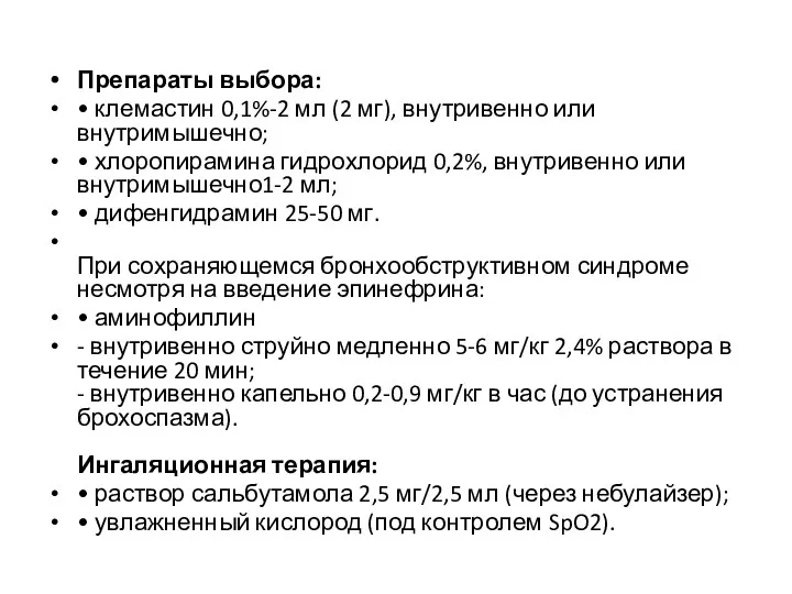 Препараты выбора: • клемастин 0,1%-2 мл (2 мг), внутривенно или внутримышечно; • хлоропирамина