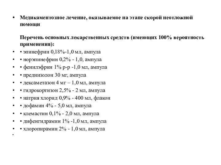 Медикаментозное лечение, оказываемое на этапе скорой неотложной помощи Перечень основных лекарственных средств (имеющих