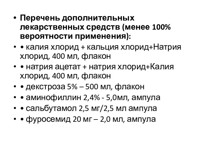 Перечень дополнительных лекарственных средств (менее 100% вероятности применения): • калия хлорид + кальция