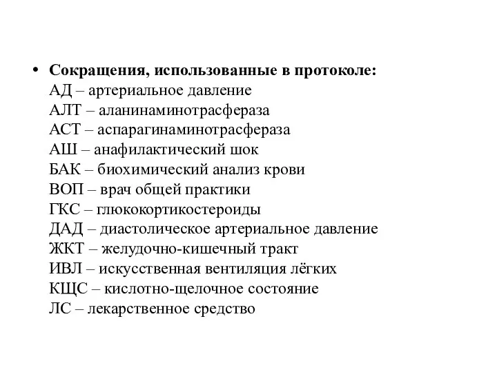 Сокращения, использованные в протоколе: АД – артериальное давление АЛТ – аланинаминотрасфераза АСТ –