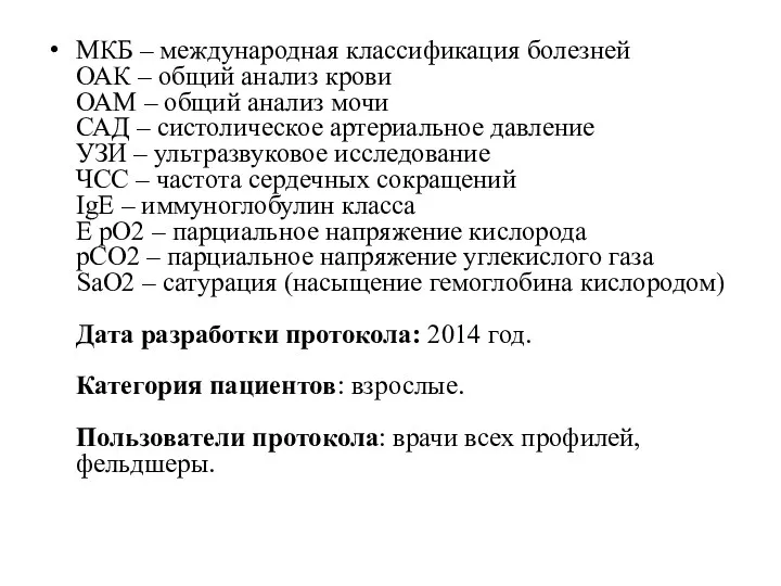 МКБ – международная классификация болезней ОАК – общий анализ крови ОАМ – общий