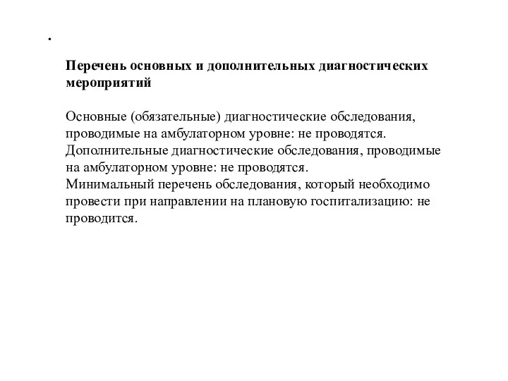 Перечень основных и дополнительных диагностических мероприятий Основные (обязательные) диагностические обследования,