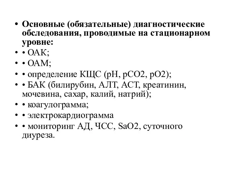 Основные (обязательные) диагностические обследования, проводимые на стационарном уровне: • ОАК;