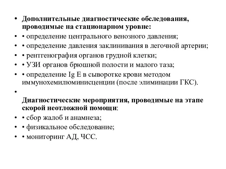 Дополнительные диагностические обследования, проводимые на стационарном уровне: • определение центрального