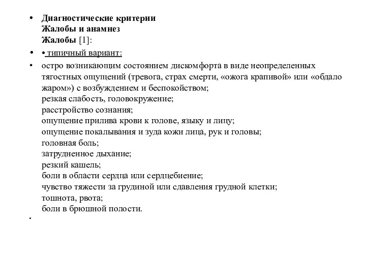 Диагностические критерии Жалобы и анамнез Жалобы [1]: • типичный вариант: остро возникающим состоянием