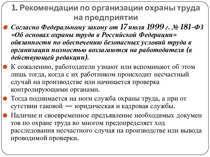 1. Рекомендации по организации охраны труда на предприятии Согласно Федеральному