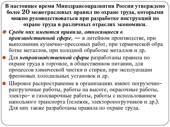 В настоящее время Минздравсоцразвития России утверждено более 20 межотраслевых правил