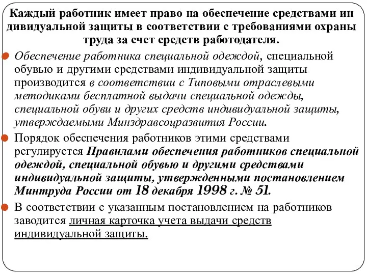 Каждый работник имеет право на обеспечение средствами ин­дивидуальной защиты в