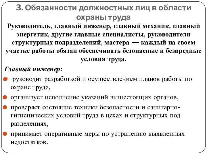 3. Обязанности должностных лиц в области охраны труда Руководитель, главный