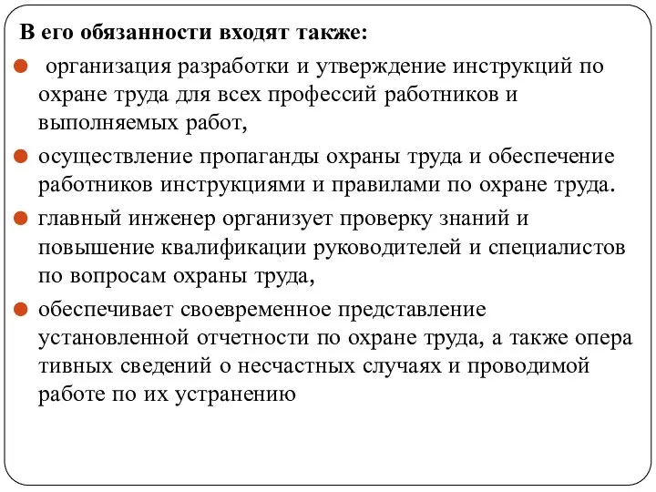 В его обязанности входят также: организация разработки и утверждение инструкций