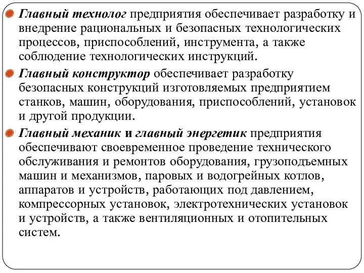 Главный технолог предприятия обеспечивает разработку и вне­дрение рациональных и безопасных