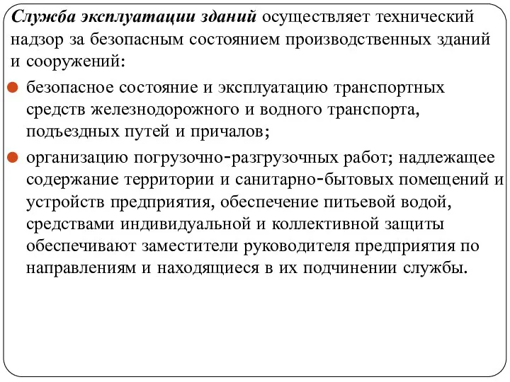 Служба эксплуатации зданий осуществляет технический надзор за безопасным состоянием производственных