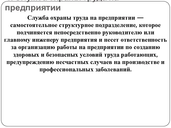 4. Служба охраны труда на предприятии Служба охраны труда на