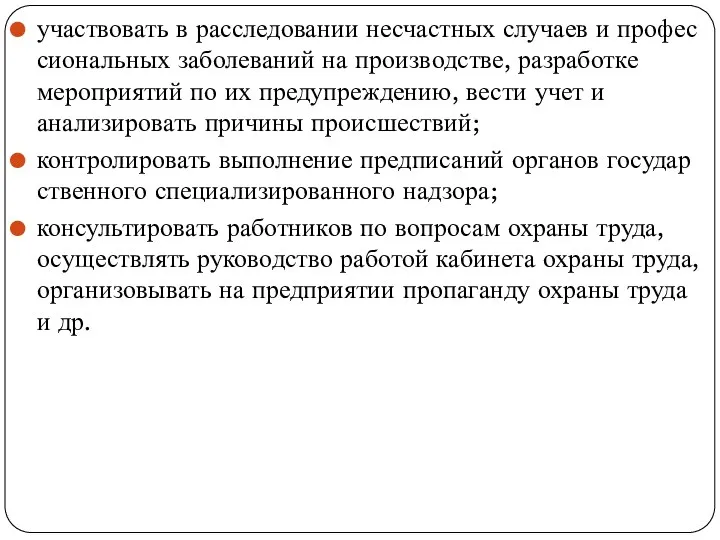 участвовать в расследовании несчастных случаев и профес­сиональных заболеваний на производстве,