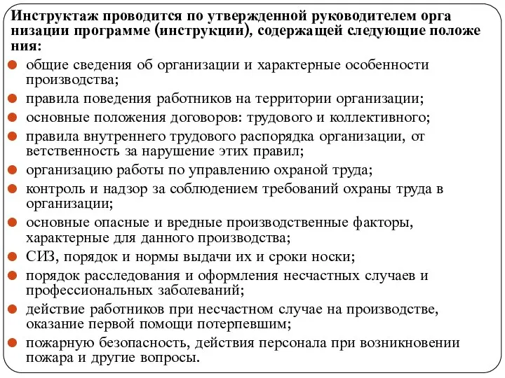 Инструктаж проводится по утвержденной руководителем орга­низации программе (инструкции), содержащей следующие