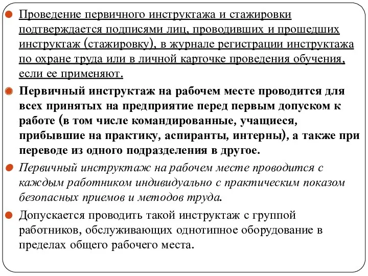 Проведение первичного инструктажа и стажировки подтвержда­ется подписями лиц, проводивших и