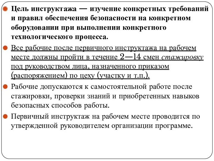 Цель инструктажа — изучение конкретных требований и правил обеспечения безопасности