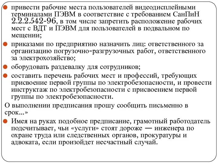 привести рабочие места пользователей видеодисплейными терминалами ПЭВМ в соответствие с