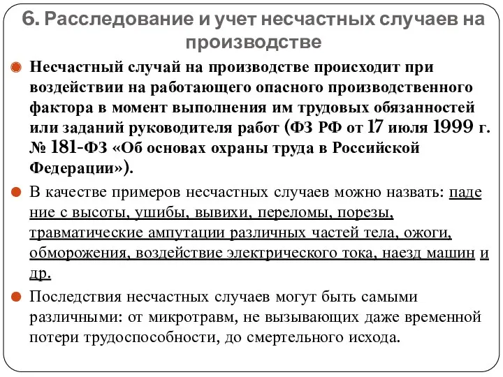 6. Расследование и учет несчастных случаев на производстве Несчастный случай