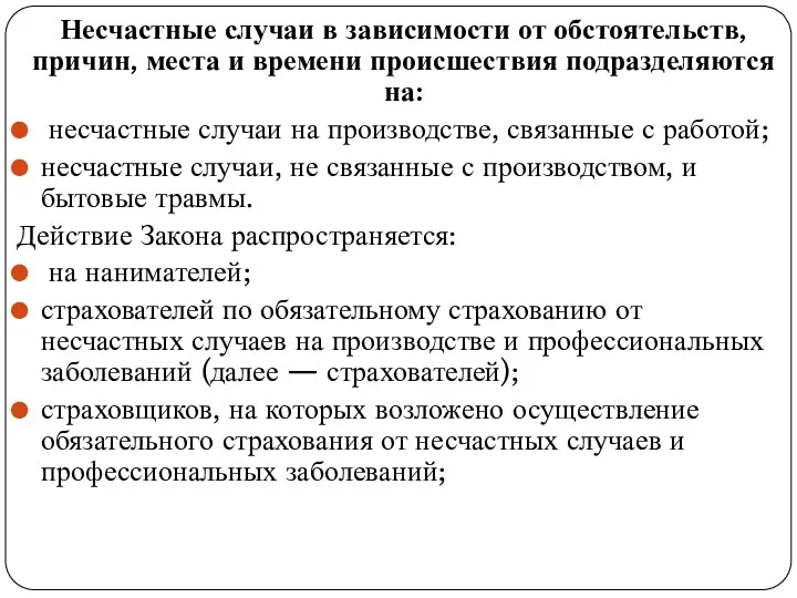 Несчастные случаи в зависимости от обстоятельств, причин, места и времени