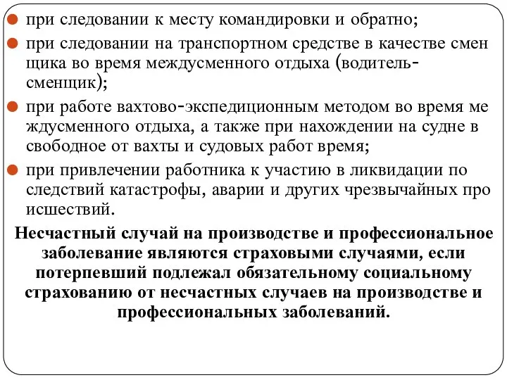 при следовании к месту командировки и обратно; при следовании на