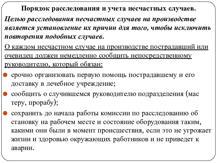 Порядок расследования и учета несчастных случаев. Целью рас­следования несчастных случаев