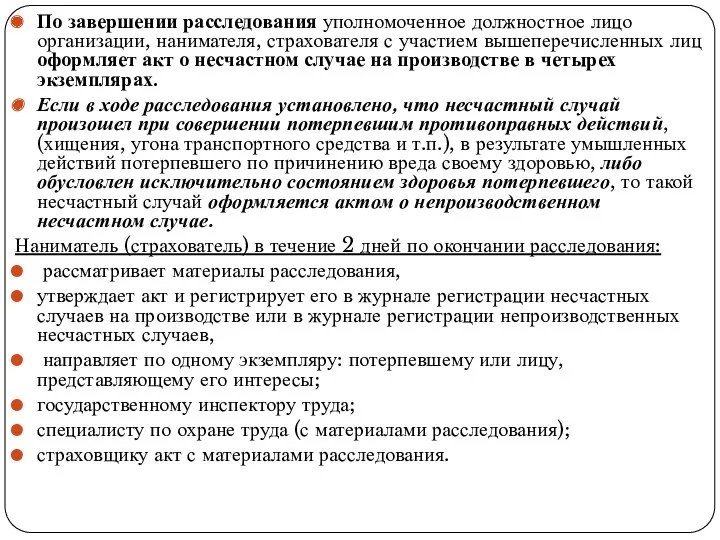 По завершении расследования уполномоченное должностное лицо организации, нанимателя, страхователя с