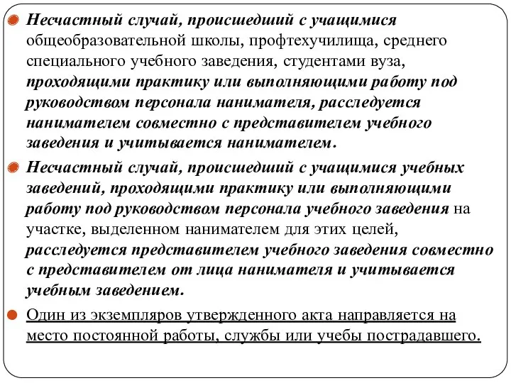 Несчастный случай, происшедший с учащимися общеобразова­тельной школы, профтехучилища, среднего специального