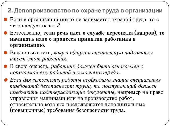 2. Делопроизводство по охране труда в организации Если в организации